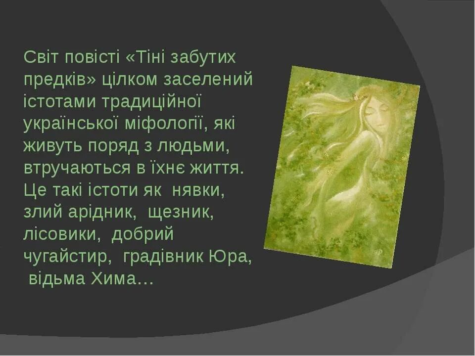 Забута тінь. Тіні забутих предків. Явдоша тіні забутих предків. Тіні забутих предків характеристика героїв. Тіні забутих предків символіка.