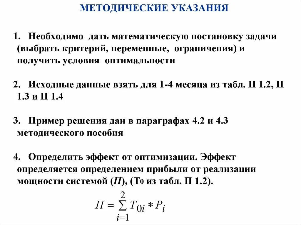 Определяется исходные данные. Математическая постановка задачи оптимизации. Математическая постановка задачи ВКР. Эффект от оптимизации процессов. Постановка задачи оптимизации двух переменных.