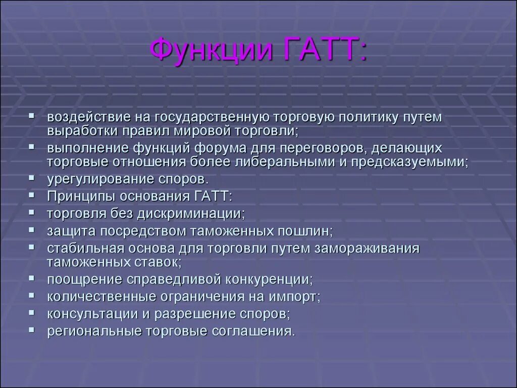 Правила выработанные группой и принятые ею. ГАТТ функции. Функции ГАТТ ВТО. Отличительные особенности транснациональных корпораций. В основные функции ГАТТ входят.