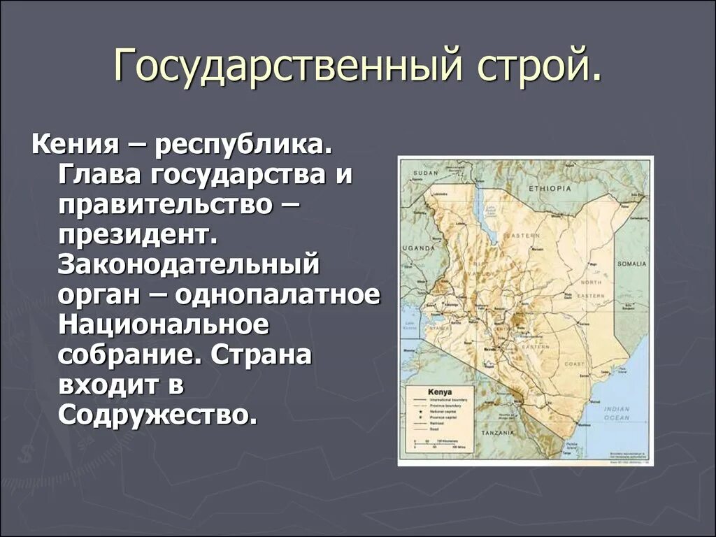 Кения особенности страны. Государственный Строй Кении. Кения географическое положение. Кения Общие сведения. Кения государственное устройство.