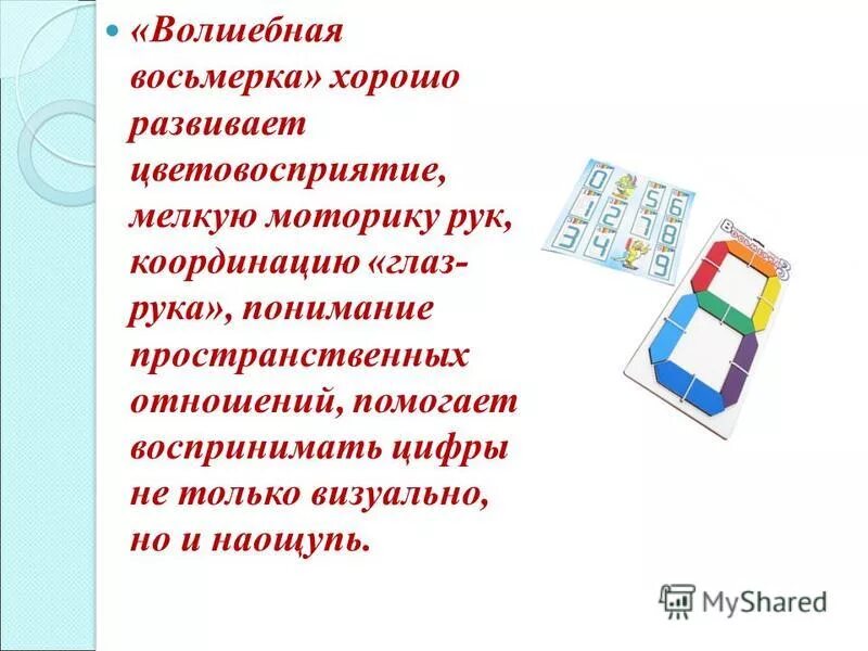 Цель игры волшебный. Волшебная восьмерка Воскобовича. Игра Волшебная восьмерка Воскобовича. Игра Волшебная восьмерка для дошкольников. Восьмерка Воскобовича своими руками.