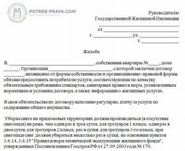 Заявление на уборку снега в управляющую компанию. Жалоба на управляющую компанию по уборке снега. Жалоба в управляющую компанию по уборке снега образец. Претензия по уборке снега.