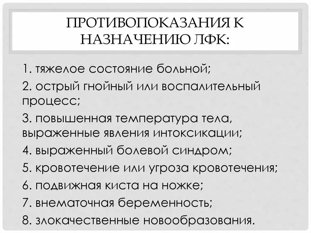 Противопоказанием к назначению лфк является. Противопоказания к лечебной физкультуре. основные противопоказания к назначению лфк. абсолютные противопоказания к лфк. противопоказания для лфк является.