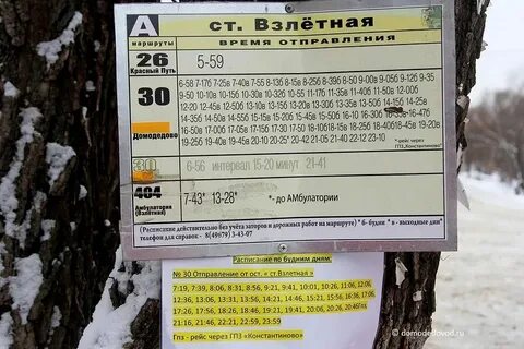 Расписание автобусов 404 от авиагородка до домодедовской