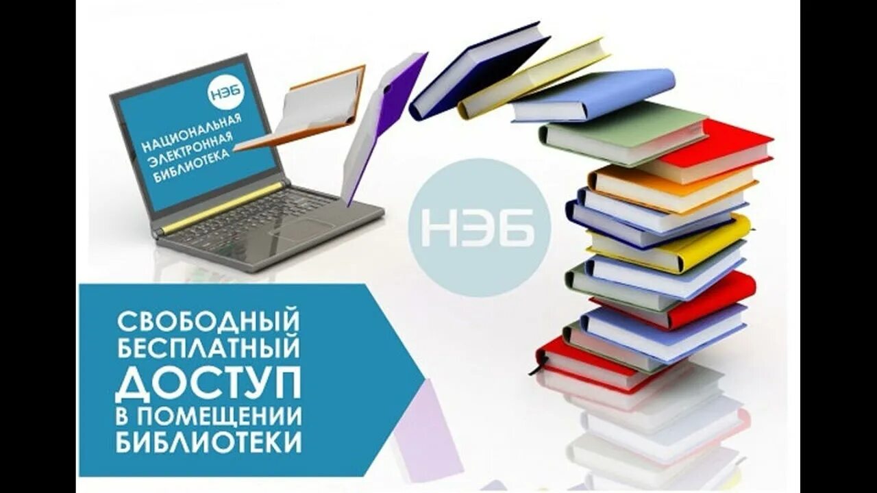Электронные библиотеки для студентов бесплатные. Национальная электронная библиотека. электронные библиотеки нэб. нэб в библиотеке. национальная электронная библиотека библиотека.
