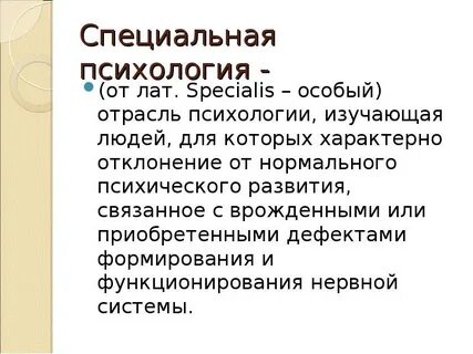 Специальная психология изучает