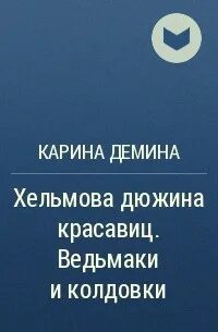 Демина хельмова дюжина красавиц