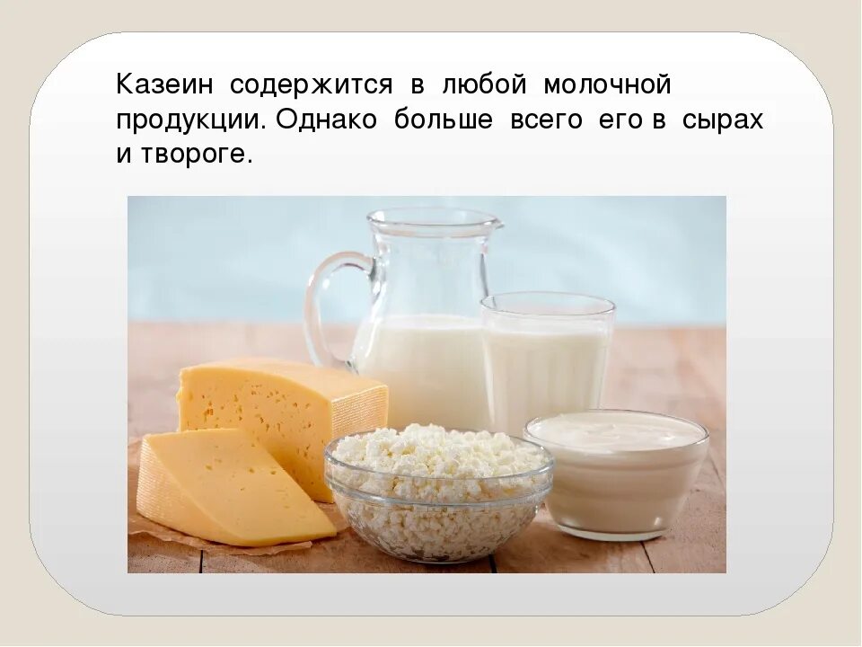 Лактоза усваивается организмом. Продукты с казеином. Продукты содержащие казеин. Казеин в кисломолочных продуктах. Казеин в молочной продукции.