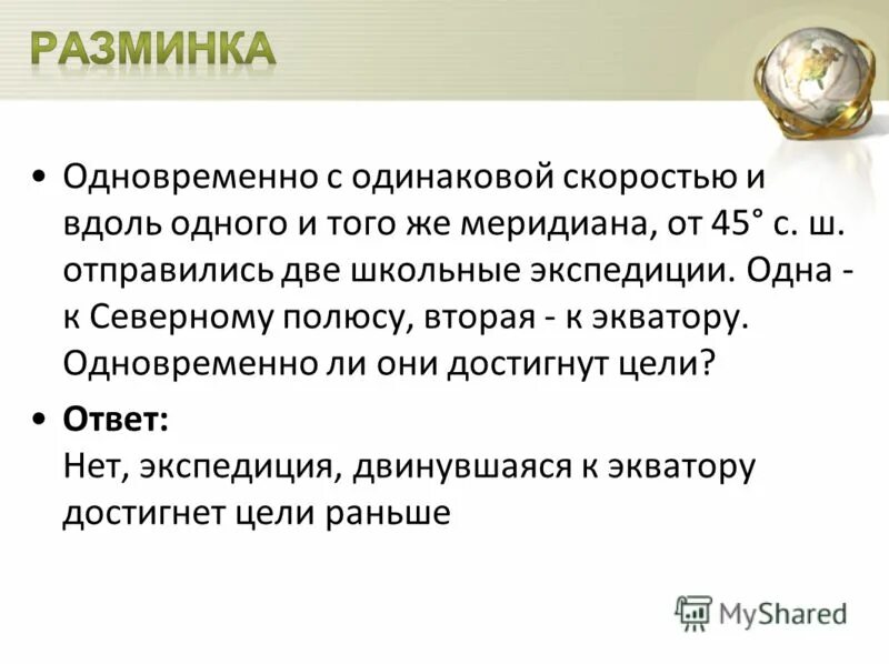 Два путешественника встретится по экватору?. 2 полюса общения