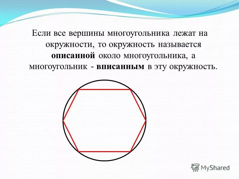 многоугольник описан около окружности если. угол, вершин еотроголежит на ок. угол с вершиной вне окружности. окружность вписанная в многоугольник. окружность вписанная в многоугольник.