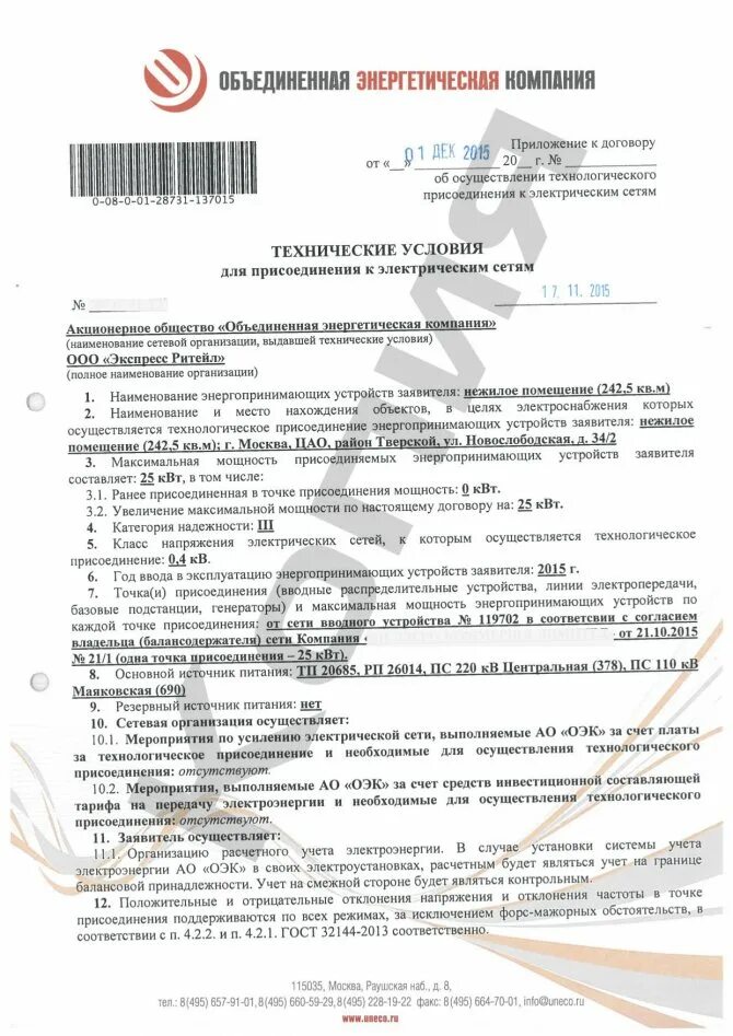 Ту на подключение к сетям электроснабжения 15 квт. Технические условия для подключения трехфазного счетчика. Ту на технологическое присоединение к электрическим сетям. Документы на электричества. Документы на электричества.