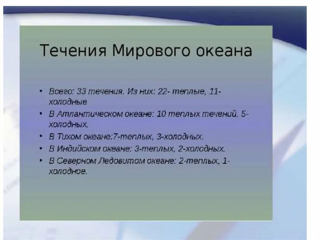 Урок течения 7 класс. Океанические течения презентация. Течения конспект. Типы течение мирового океана. План описания течения.