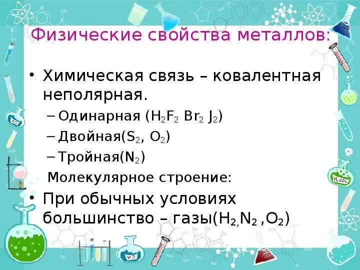 Применение важнейших неметаллов 11 класс. Физические свойства неполярной связи. Свойства веществ с ковалентной неполярной связью. Физические свойства веществ с ковалентной неполярной связью. Физические свойства ковалентной неполярной связи.