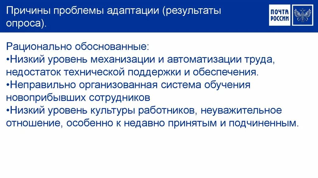 Problem post. Проблемы почты России. Причина проблемы. Низкий уровень механизации. Причины трудности в адаптации персонала.