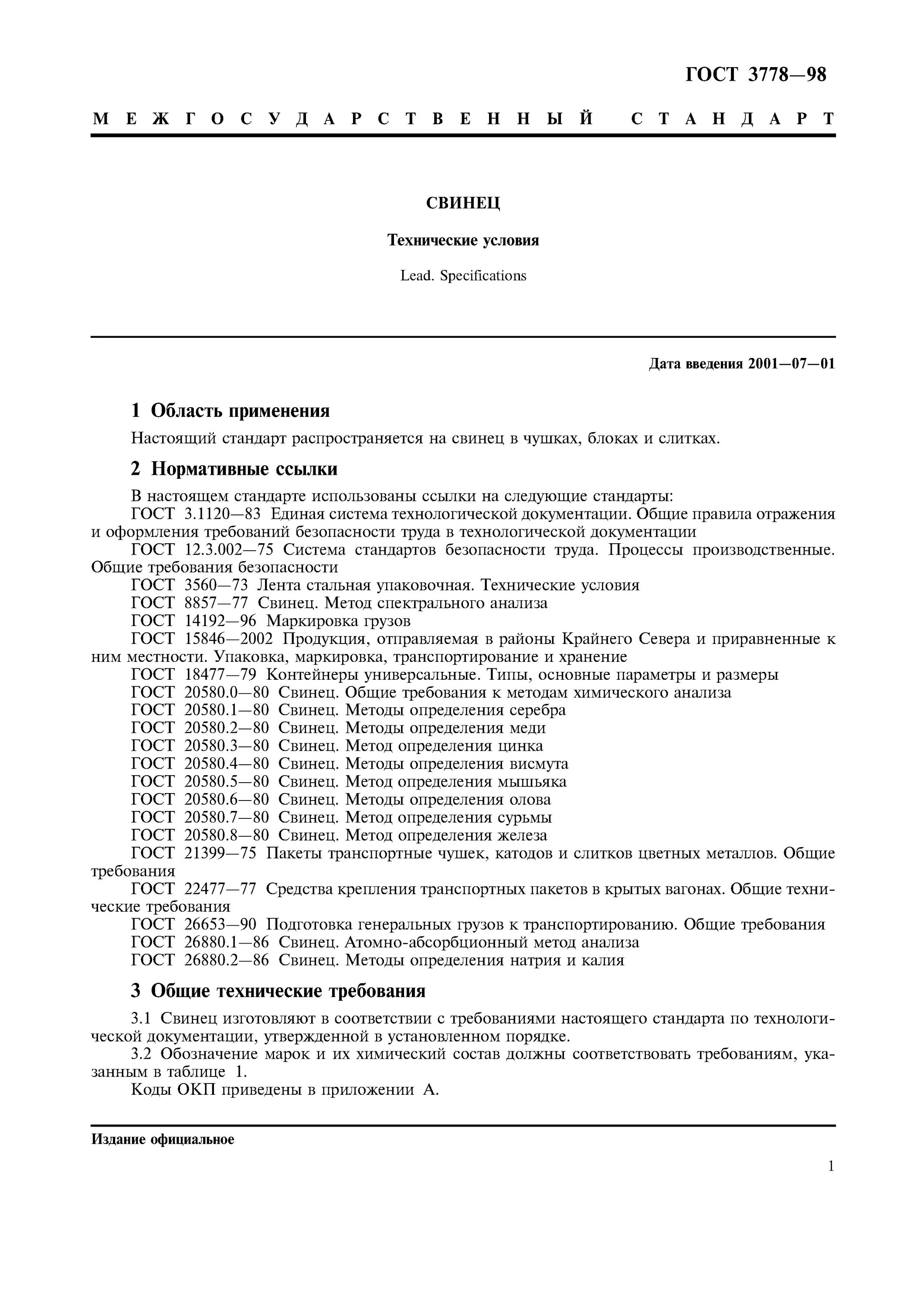 Анализ на свинец. Свинец с 1 в чушках ГОСТ 3778-98. ГОСТ 3778-98. Кирпич свинцовый ГОСТ 3778-98. Свинец чушка с1 ГОСТ 3778-98.