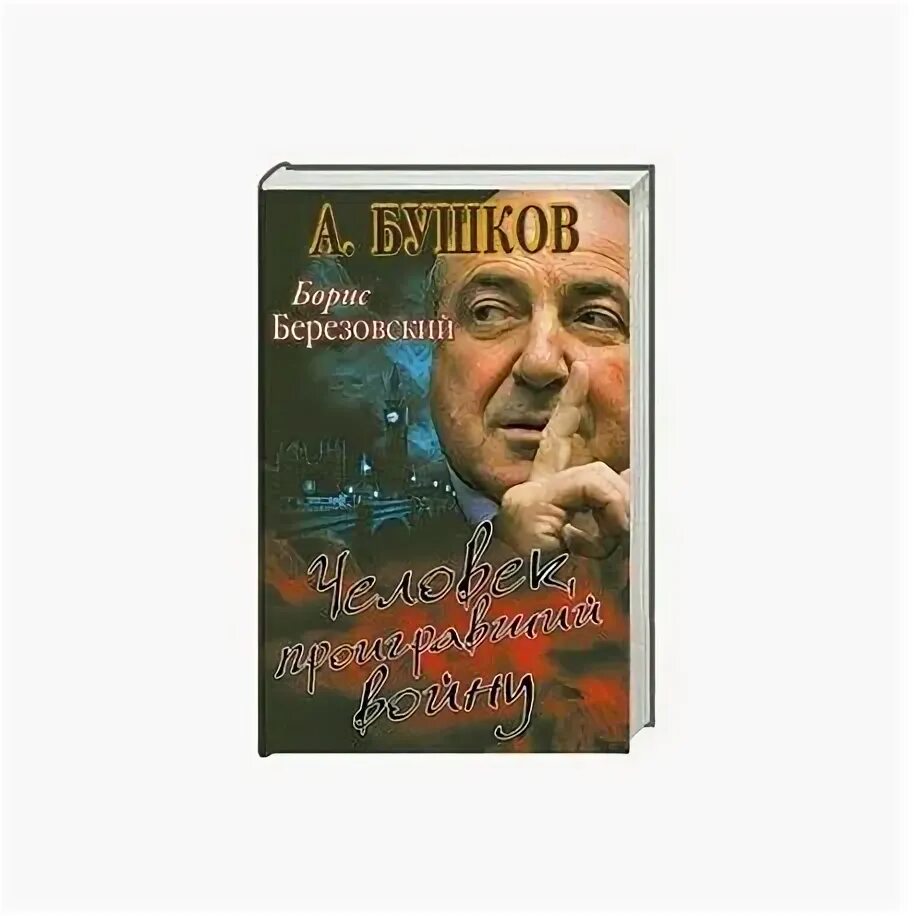 Сила березовского в. Сила березовского в