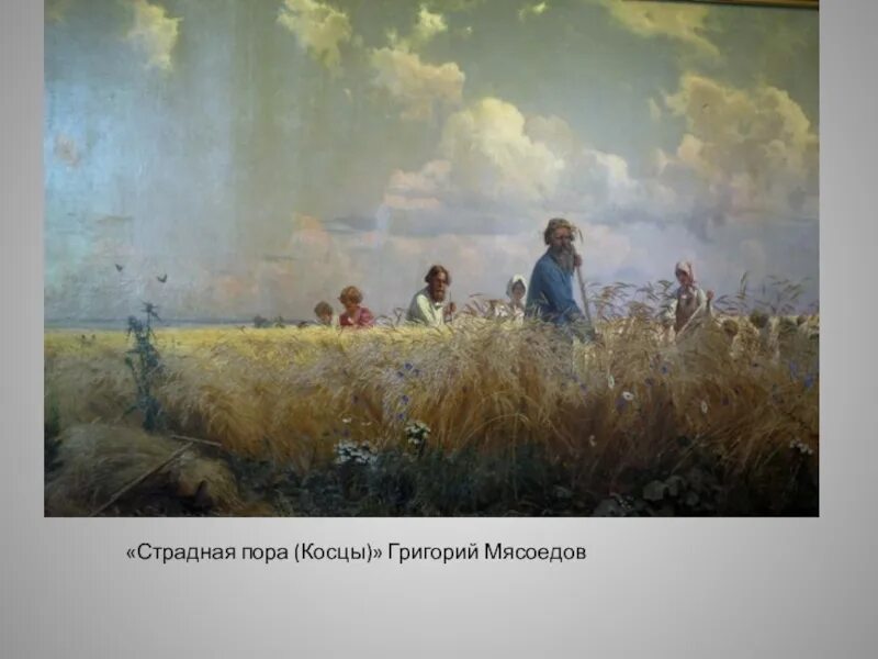 Картина пора. Григорий Григорьевич Мясоедов страдная пора. Григорий Григорьевич Мясоедов Косцы. Мясоедов Григорий Григорьевич «страдная пора. Косцы» 1887г.. Мясоедов Григорий страдная пора Косцы.