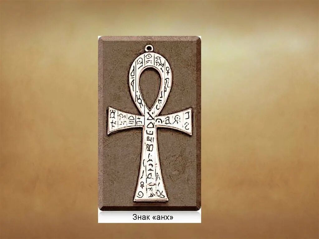 Древнеегипетский крест анкх значение. Анкх значение символа. Египетский амулет анкх. Анкх древний египет. Египетский знак крест с петелькой.