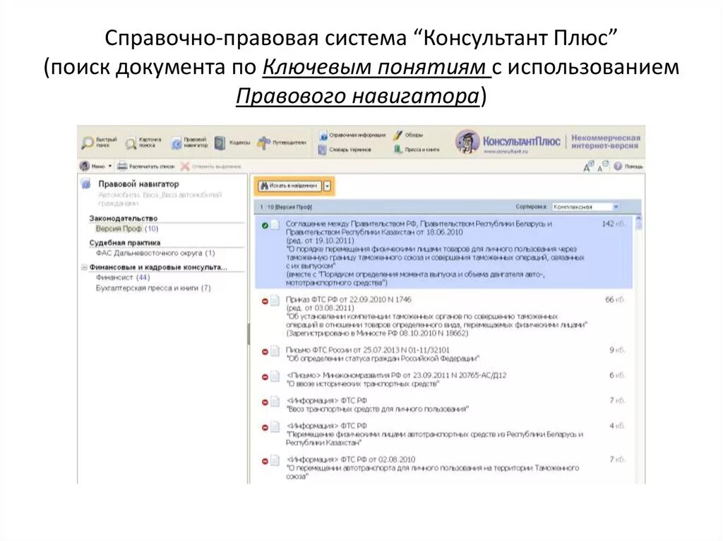Правовая система консультант плюс. Спс консультант плюс. Справочно-Поисковая система консультант плюс. Справочная правовая система консультант плюс.