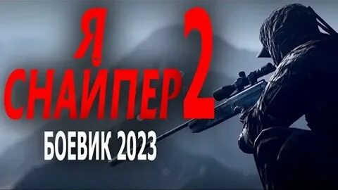 Снайпер 2023