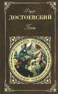 Бесы федора достоевского