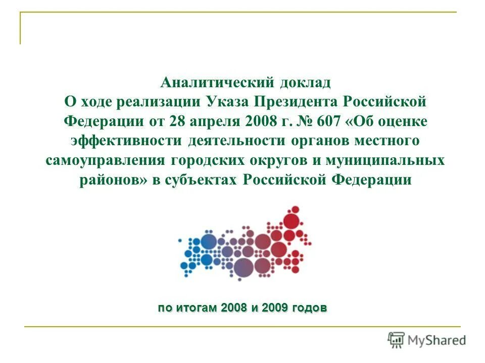 Указ президента 607. Аналитический доклад. Указом президента РФ от 28.04.2008 об оценке эффективности деятельности. Аналитический реферат это. Доклад Аналитика.