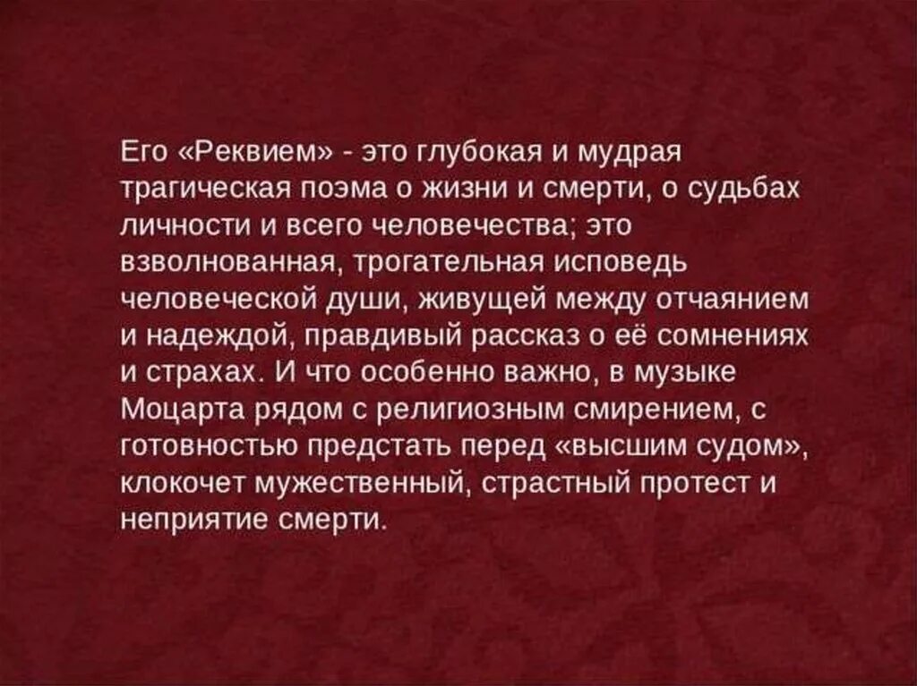 Реквием это что такое простыми словами. История создания Моцарта. Реквием. Трагизм поэмы Реквием. Реквием по Музыке.