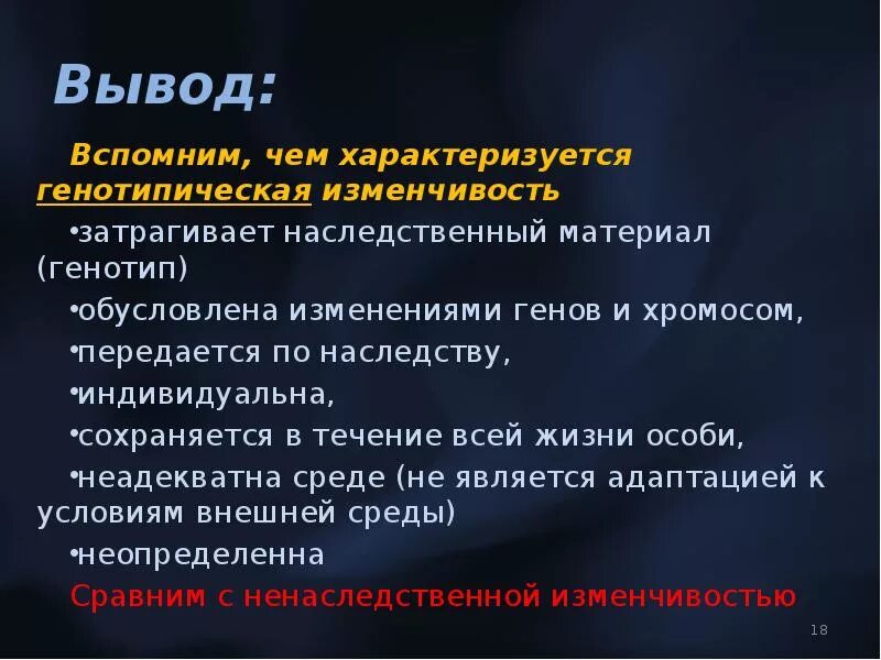 Наследственная изменчивость затрагивает. Изменчивость затрагивающая генотип. Наследственная изменчивость не затрагивает генотип. Наследственный материал это.