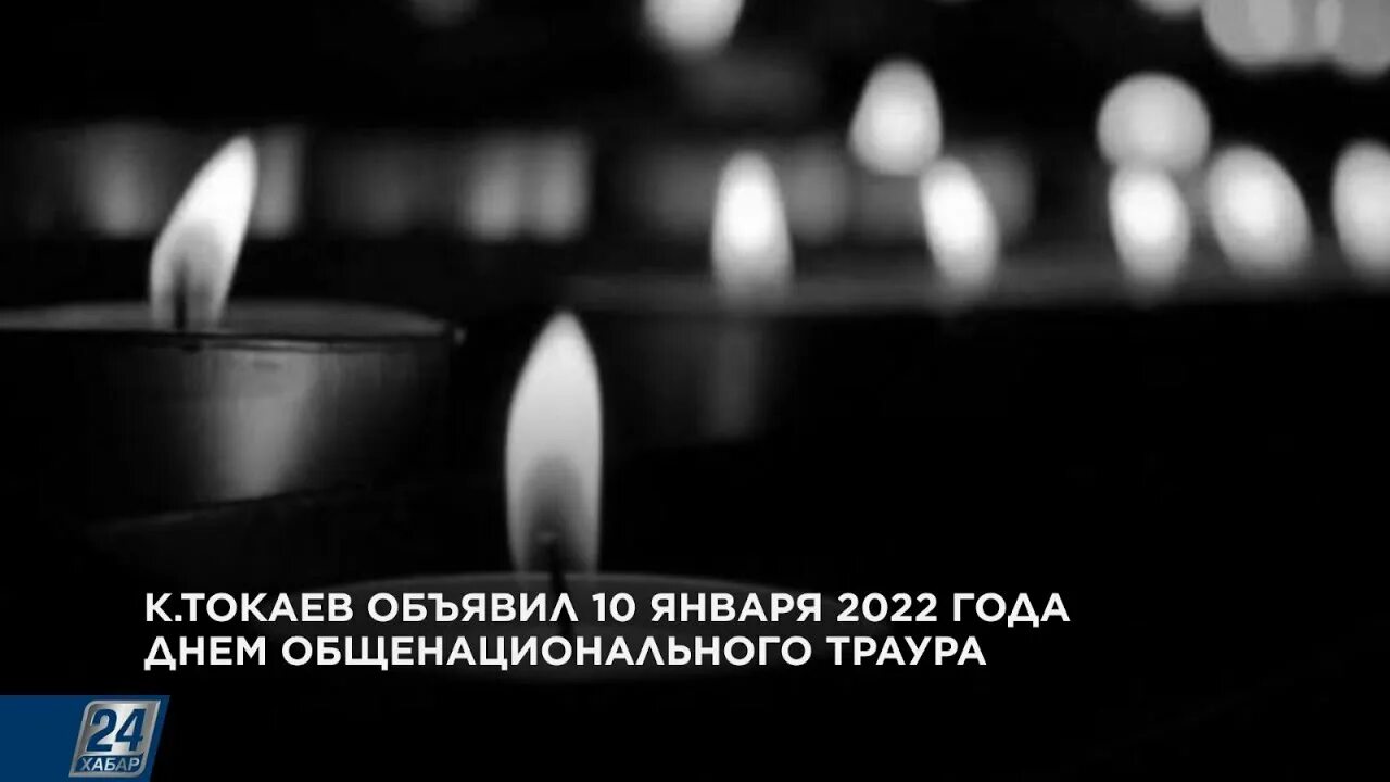 День общенационального траура по погибшим. Доброго траура 2022. День траура картинки. Национальный дни траура РК.