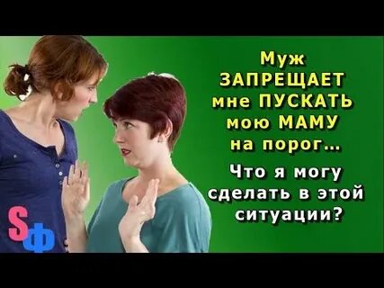 Мужу запрещают родители