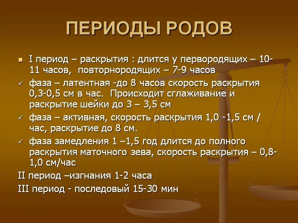 Сколько длятся ложные. Периоды родов Акушерство. Периоды родов их Продолжительность. Длительность первого периода родов. Первый период родов у первородящих длится.