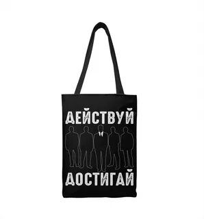 Действуй достигай