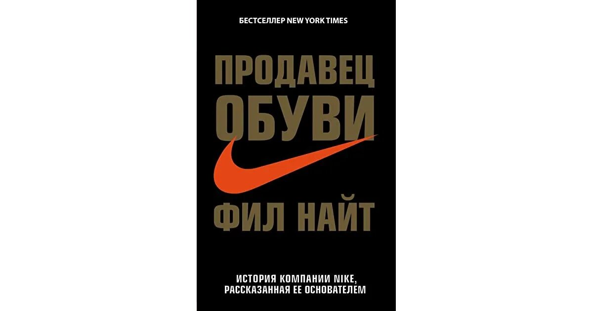Продавец обуви найт. Найк продавец обуви. книга найк. продавец обуви png. книга про обувь от найк.