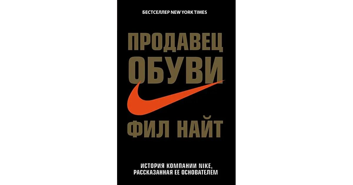 Продавец обуви купить. Продавец обуви Фил Найт книга. Продавец обуви. Продавец обуви найк. Nike продавец обуви книга.