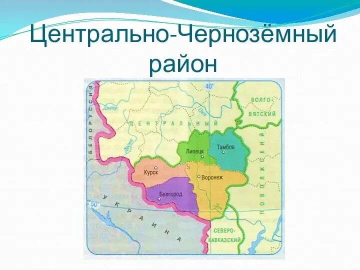 Регион цчр. Регион цчр
