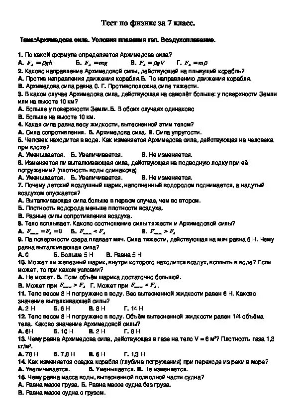 Контрольная работа по физике 7 класс воздухоплавание