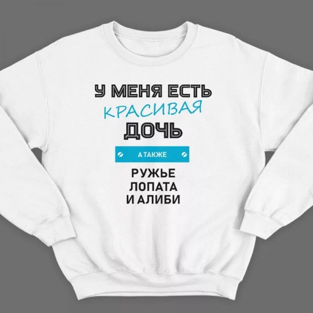 У меня теперь есть дочь. У меня есть красивая дочь а также ружье лопата и алиби толстовка. свитшоты с надписями. толстовка с надписью. надпись на футболке для дочки.