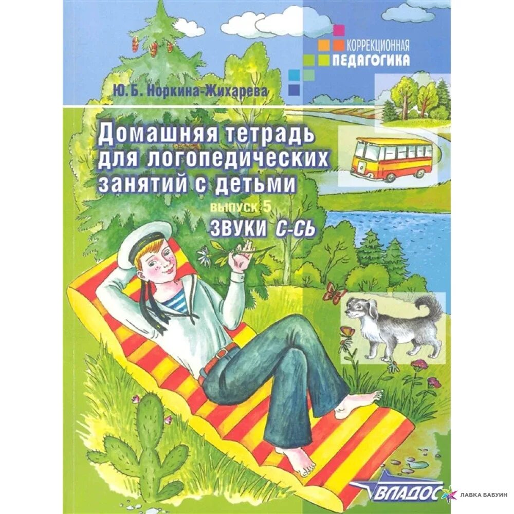 Автоматизация звуков жихарева. Норкина Жихарева домашняя тетрадь. Ю.Б. Жихарева домашняя тетрадь для логопедических занятий с детьми. Норкина ю б домашняя тетрадь для логопедических занятий. Жихарева Норкина логопедическая тетрадь звук с.