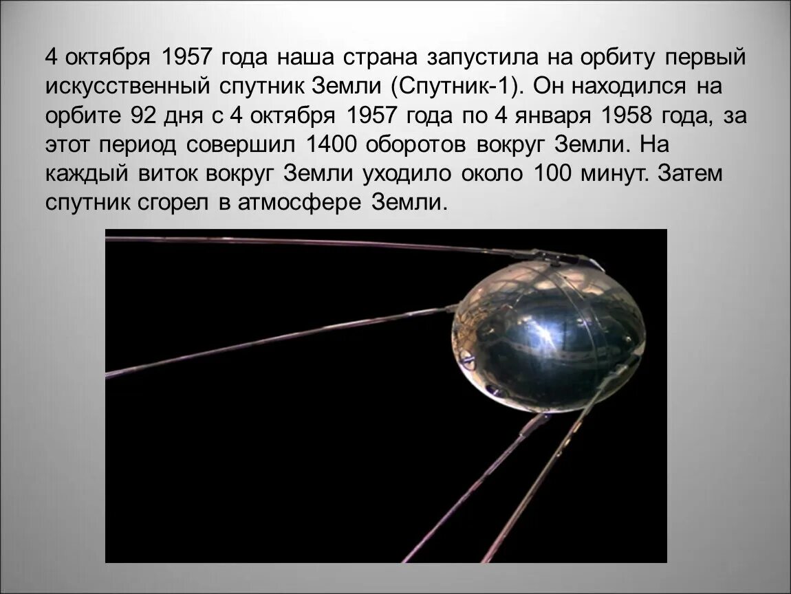 В каком году вывели первый спутник. 4 Октября 1957 года первый искусственный Спутник земли. 1957 Первый Спутник Спутник 1. 4 Октября 1957 года первый Спутник. Спутник-1 искусственный Спутник 4 октября.