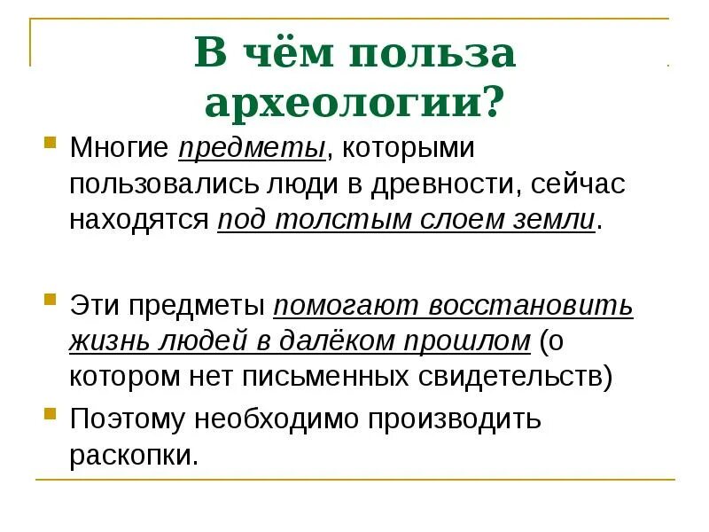 Археология доклад. В чем польза археологии. археология вывод. археология помощница историков. сообщение на тему о чём говорит археология.