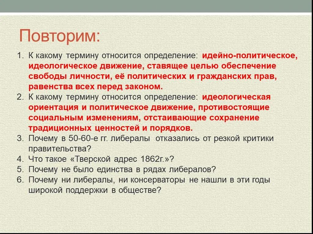 Какой термин соответствует данному определению. К какому термину относится определение. Идейно политическое движение гражданской. Свобода какие понятия относятся. Общественное движение либералы и консерваторы 8 класс.