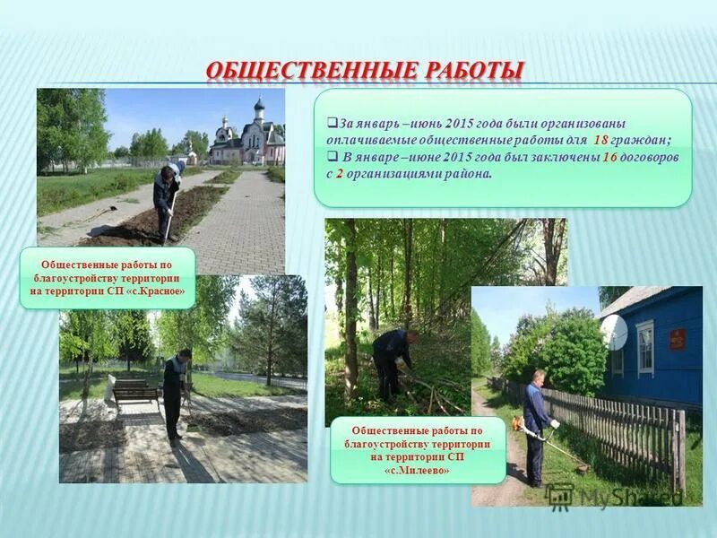 общественные работы примеры