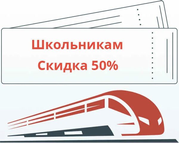 Талон на бесплатный проезд к месту лечения. Скидки детям на жд билеты 2025. Как получить скидку на купе. Ржд скидки детям. Льготы студентам ржд.