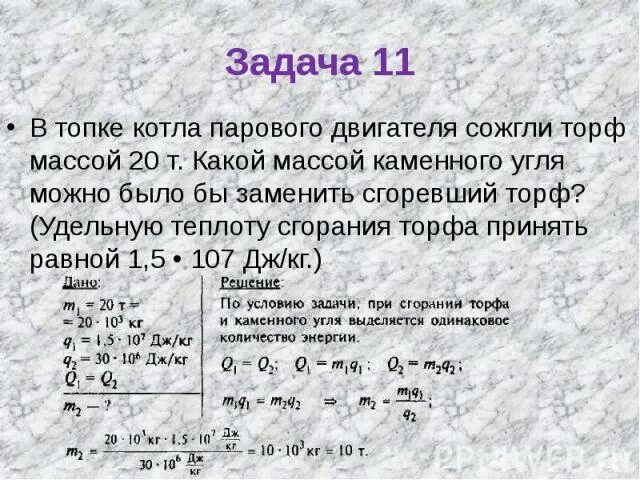 В топке котла парового двигателя сожгли торф массой 20 т. Тепловые явления задачи с решением. В топке котла парового двигателя. В топке котла сожгли торф. В топке паровой машины сгорело