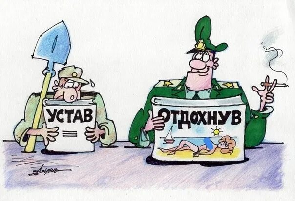 Право устала. Армейские карикатуры. Карикатуры про отпуск. Карикатуры про армию. Устав карикатура.