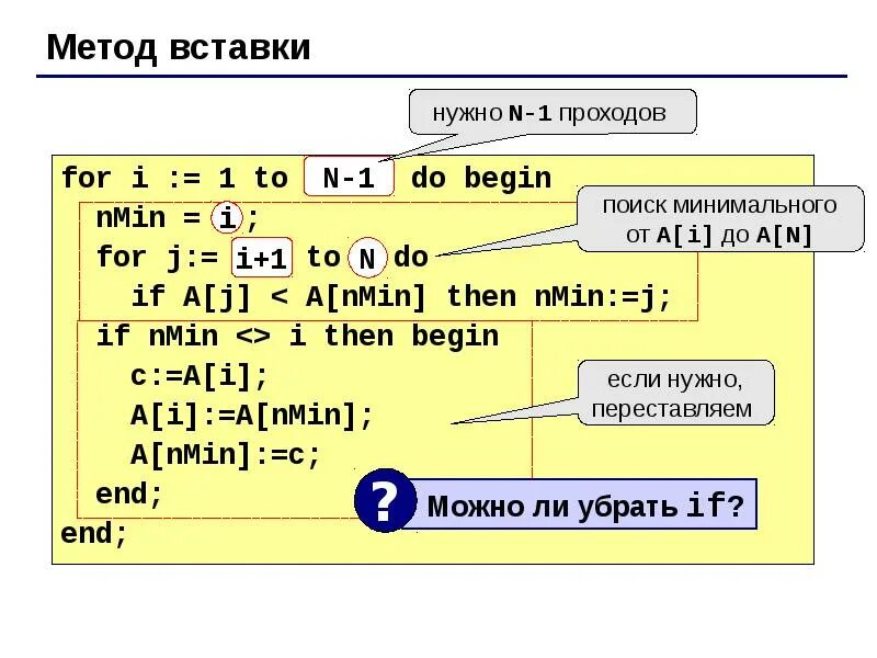 Метод insert c. Сортировка массива методом вставки паскаль. сортировка методом простых вставок паскаль. алгоритм сортировки вставками паскаль. сортировка методом вставки.