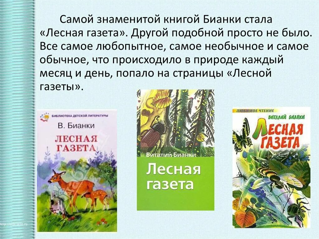 Люби животное произведения. Книги писателя виталия бианки. произведения виталия бианки 3 класс. самой знаменитой книгой бианки стала лесная газета. бианки книги слайд.