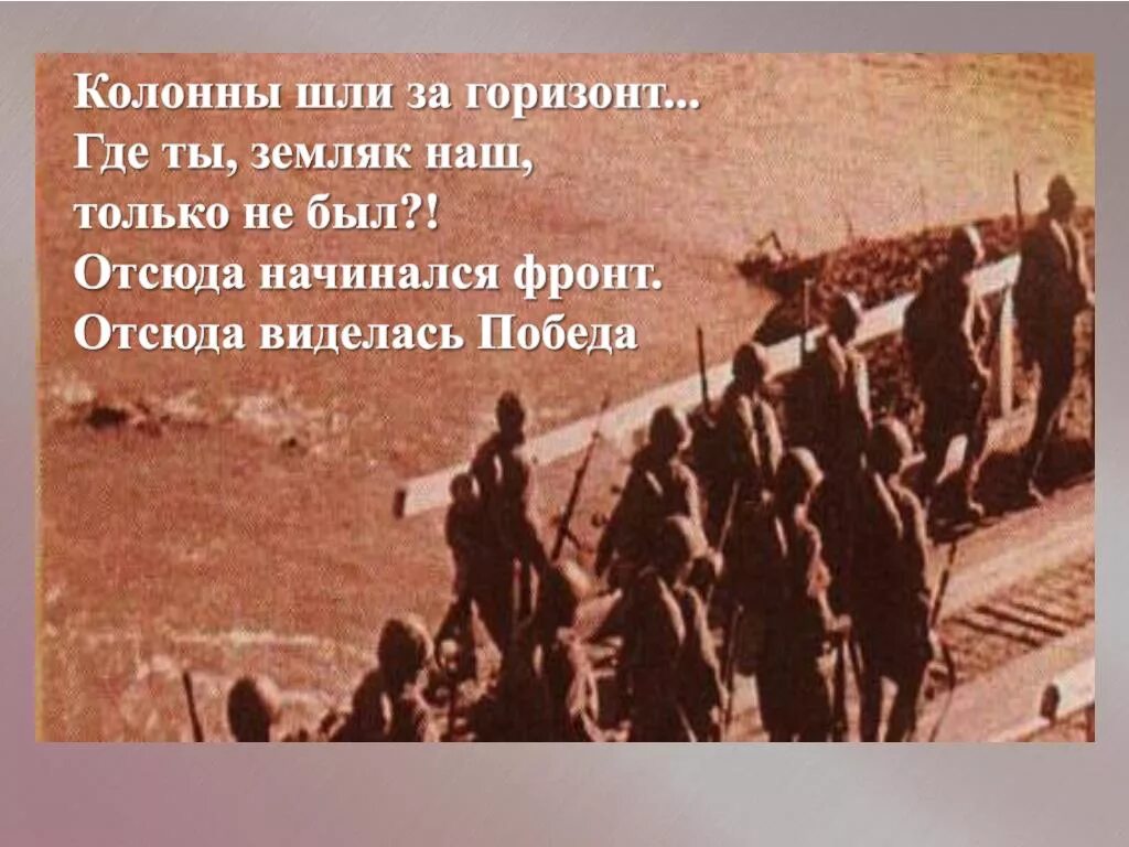 Идут колоннами песня. Идти в колонне. Идти колонной. Дорогами войны шли наши земляки. Вид тропа ужасам войны.