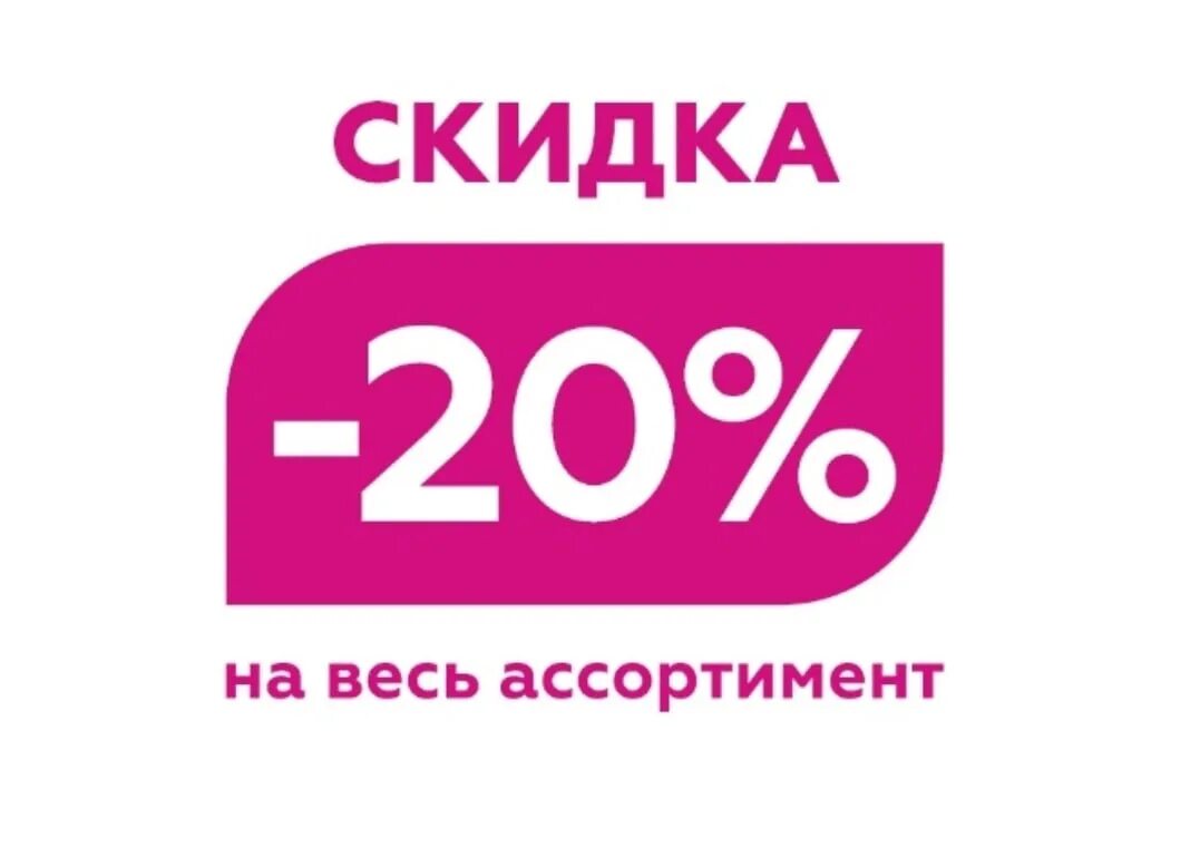 20 процентов от 2 4. Скидка 20%. Скидка 20 в магнит Косметик. Скидка 20 на весь ассортимент. Скидка на весь ассортимент.