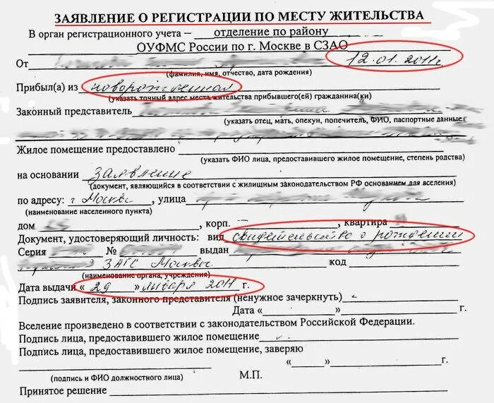 Можно ли прописать в квартире не родственника. Место регистрации по месту жительства. Документ о прописке ребенка. Документ о регистрации ребенка по месту жительства. Заявление на прописку по месту жительства.